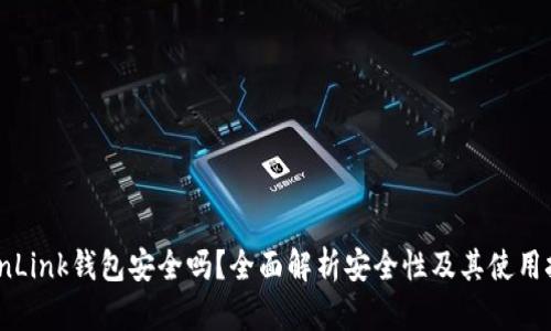 TronLink钱包安全吗？全面解析安全性及其使用技巧
