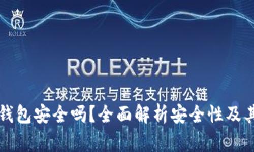 TronLink钱包安全吗？全面解析安全性及其使用技巧