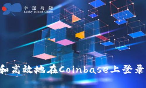 如何安全和高效地在Coinbase上登录：详细指南
