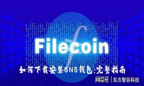 如何下载安装BNB钱包：完整指南