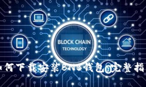 如何下载安装BNB钱包：完整指南