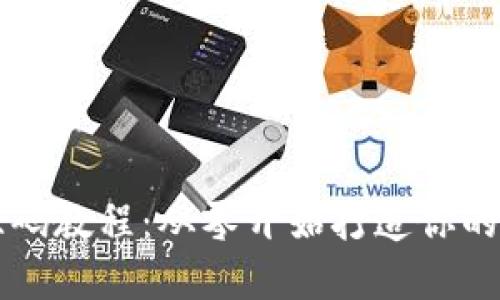 区块链钱包源码教程：从零开始打造你的数字货币钱包