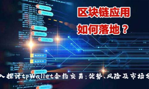 深入探讨tpWallet合约交易：优势、风险及市场分析