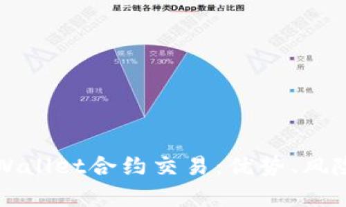 深入探讨tpWallet合约交易：优势、风险及市场分析