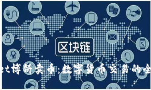 tpWallet博饼卖币：数字货币交易的全新体验