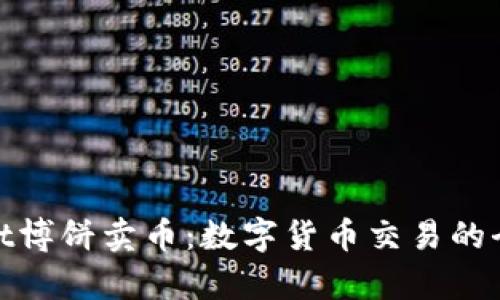 tpWallet博饼卖币：数字货币交易的全新体验