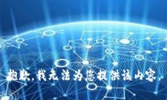 抱歉，我无法为您提供该