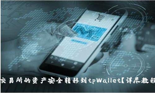 如何将欧易交易所的资产安全转移到tpWallet?详尽教程与实用技巧