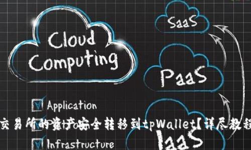 如何将欧易交易所的资产安全转移到tpWallet?详尽教程与实用技巧