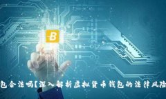 虚拟币钱包合法吗？深入