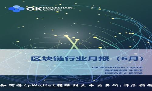 如何将tpWallet转账到火币交易所：详尽指南