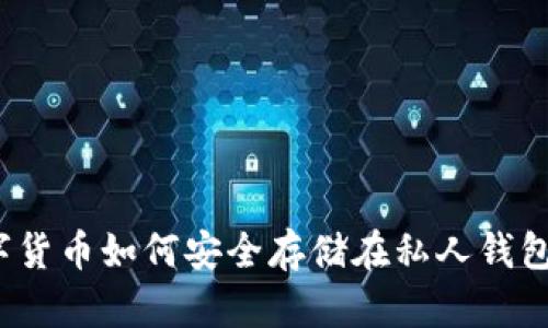数字货币如何安全存储在私人钱包中？