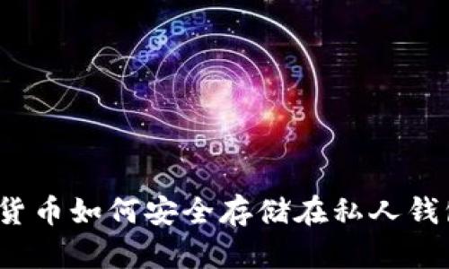 数字货币如何安全存储在私人钱包中？
