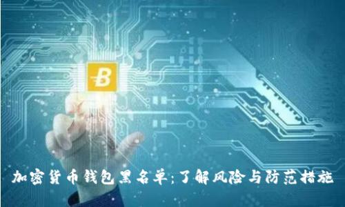 加密货币钱包黑名单：了解风险与防范措施