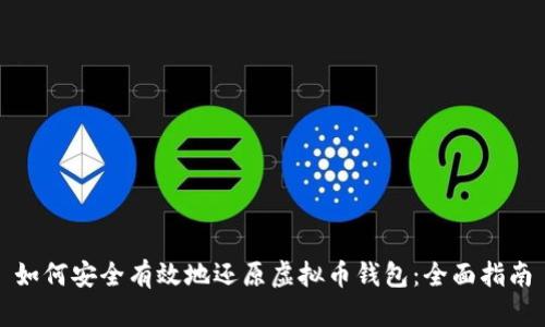 如何安全有效地还原虚拟币钱包：全面指南