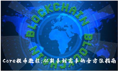 Core提币教程：从新手到高手的全方位指南