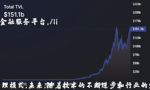 
  IM钱包网络：加密资产管理的新时代/  

关键词
 guanjianci IM钱包,加密货币,数字资产,区块链技术/ guanjianci 

什么是IM钱包网络？
IM钱包网络是一种新兴的数字资产管理工具，它结合了区块链技术的去中心化特性和用户友好的界面，致力于为用户提供安全、高效和便捷的数字资产管理体验。相较于传统的钱包，IM钱包采用了先进的加密技术，确保用户的资产安全性，同时也提供了丰富的功能，满足用户多样化的需求。

IM钱包不仅仅是一个存储加密货币的工具，它实际上是一个全面的金融平台，支持多种加密货币的存储、转账和交易。用户可以通过IM钱包轻松管理自己的资产，包括查看资产余额、交易历史以及实时行情等。为了增强用户体验，IM钱包也逐步引入了社交功能，让用户之间能够更方便地进行交流和资产转移。

IM钱包网络的主要特点
IM钱包网络有多个显著特点，使其在数字资产管理领域中脱颖而出：

ul
li安全性：IM钱包采用多重签名和冷存储技术，确保用户的资产不受黑客攻击和盗窃的威胁。/li
li用户友好的界面：IM钱包的界面设计，即使是新手用户也能快速上手，轻松进行加密资产的管理。/li
li多币种支持：IM钱包支持多种主流和非主流加密货币，用户可以在一个平台上方便地管理不同种类的数字资产。/li
li实时行情更新：IM钱包提供实时的市场行情，用户可以随时了解各类加密货币的价格变动，做出更合理的投资决策。/li
li社交功能：IM钱包集成社交功能，用户可以通过钱包与朋友进行互动，分享投资信息，甚至直接进行小额转账。/li
/ul

IM钱包网络的应用场景
IM钱包网络的应用场景十分广泛，能够为不同类型的用户提供服务：

ul
li个人投资者：个人用户可以利用IM钱包实时跟踪资产动态，进行便捷的交易和资产配置。/li
li商家支付：越来越多的商家开始接受加密货币作为支付方式，IM钱包使得商家可以轻松管理和转换他们的数字货币。/li
li区块链开发者：IM钱包为开发者提供了开放的API接口，方便进行二次开发，构建更多的应用场景。/li
li机构投资者：一些机构如对冲基金、资产管理公司等也会使用IM钱包进行加密资产业务，享受高效、安全的资产管理。/li
li教育和普及：IM钱包还可以作为加密货币和区块链技术的教育工具，帮助更多人了解数字经济的未来。/li
/ul

IM钱包网络的安全性分析
安全性是任何数字资产管理工具都必须考虑的重要因素，IM钱包在这一点上具有明显优势：

ul
li多重签名技术：IM钱包使用的多重签名技术能够提高账户的安全性。只有在满足特定条件下，才能够进行交易，大大降低了账户被盗的风险。/li
li冷存储方案：大部分用户的资产将会被存储在冷钱包中，这种钱包是完全离线的，外界无法直接进行攻击。/li
li安全审计：IM钱包会定期进行安全审计，及时发现并修复可能存在的安全漏洞，确保用户资产的安全。/li
li用户教育：IM钱包还会提供丰富的用户教育材料，教导用户如何保护自己的账户安全，避免常见的安全陷阱。/li
/ul

IM钱包网络的未来发展趋势
IM钱包的未来发展前景广阔，随着区块链技术的不断发展和加密货币的日益普及，IM钱包将迎来更多的机遇和挑战。

ul
li功能拓展：未来IM钱包可能会增加更多的金融服务，比如借贷、理财、资产管理等功能，以满足用户日益复杂的需求。/li
li合规性增强：随着全球对数字货币监管的加强，IM钱包可能会加大合规性方面的投入，在保障用户资产安全的同时，满足国际法规要求。/li
li跨链支持：未来的IM钱包将可能支持多种区块链技术之间的互通，提供更灵活的资产管理方案。/li
li社区建设：IM钱包可能会加大对社区建设的重视，鼓励用户参与到钱包的开发和完善过程中，让产品更贴近用户需求。/li
li智能合约的应用：IM钱包可以考虑将智能合约技术纳入到其生态中，以实现更加自动化的交易和资产管理。/li
/ul

IM钱包的用户体验
IM钱包在用户体验方面做了大量的工作，致力于让每一个用户都能享受到轻松、安全的资产管理服务：

ul
li简洁的UI设计：IM钱包的用户界面展示简洁，通过合理的功能分布，让用户能够快速找到所需功能。/li
li流畅的交易体验：IM钱包在交易处理上有很高的效率，能够确保用户快速完成交易和资金的转移。/li
li多平台支持：IM钱包支持多个平台的使用，不论是手机端还是电脑端，用户都能保持一致的使用体验。/li
li在线客服：IM钱包还提供在线客服服务，以解答用户在使用过程中遇到的各种问题，让用户使用无忧。/li
/ul

IM钱包的竞争优势
在市场上有众多竞争者的背景下，IM钱包凭借以下几点优势，稳占市场的一席之地：

ul
li技术创新：IM钱包在技术方面持续创新，致力于为用户提供更安全、更便捷的服务。/li
li用户基础：IM钱包已经积累了一定的用户基础，通过良好的口碑吸引更多的新用户。/li
li生态建设：IM钱包正在逐步构建全方位的数字资产生态，涵盖交易、投资、社交等多个方面。/li
li社区支持：IM钱包重视用户社区建设，定期举办各类活动，增强用户粘性。/li
li国际化布局：IM钱包逐步将目光投向国际市场，未来可能会推出多语言版本，服务更多国家的用户。/li
/ul

可能相关问题

1. IM钱包网络与传统钱包的区别是什么？
IM钱包网络与传统钱包之间存在多个重要区别：

ul
listrong安全性：/strong传统钱包大多使用简单的私钥保护用户资产，容易受到攻击，而IM钱包因其多重签名及冷存储技术而具有高层次的安全保护。/li
listrong功能性：/strongIM钱包不仅支持存储和转账，还提供市场分析、投资建议以及社交功能等，而传统钱包多以基础功能为主。/li
listrong用户体验：/strongIM钱包的界面设计构建在用户友好性基础上，通过先进的交互设计，让用户操作更为顺畅。/li
listrong跨平台支持：/strongIM钱包支持多种设备及操作系统的使用，而传统钱包多为单一平台提供服务。/li
listrong社区及生态：/strongIM钱包致力于建立用户社区，鼓励用户进行交流和互动，而传统钱包往往缺少这样的交流平台。/li
/ul

2. 使用IM钱包网络需要注意哪些安全问题？
虽然IM钱包提供了先进的安全措施，用户在使用过程中依然需要注意以下安全问题：

ul
listrong私钥安全：/strong用户在使用IM钱包时，必须妥善保管自己的私钥，切勿泄露给他人或存储于不安全的地方。/li
listrong系统更新：/strong及时更新IM钱包应用版本，以确保使用最新的安全补丁，防止系统漏洞被利用。/li
listrong二次验证：/strong开启二次验证功能，防止账户遭到非授权的访问，增加账户的安全性。/li
listrong避免公共网络：/strong尽量避免在公共Wi-Fi环境下进行交易，防止敏感信息被窃取。/li
listrong社交工程防范：/strong警惕社交工程攻击，不要轻信陌生人的投资建议，避免上当受骗。/li
/ul

3. IM钱包网络如何保护用户隐私？
IM钱包非常重视用户隐私保护，采用多种技术手段来实现这一目标：

ul
listrong去中心化：/strongIM钱包采用去中心化技术，用户的数据不会集中存储于某一个服务器上，降低了数据泄露的风险。/li
listrong加密技术：/strongIM钱包使用强大的加密算法对用户数据进行保护，即使有人获取了数据，未经授权也无法解读。/li
listrong实时监控：/strongIM钱包提供实时的账户活动监控，用户可以及时发现异常活动，增强账户的安全防护。/li
listrong用户控制：/strong用户始终对自己的数据拥有完全控制权，包括查看、修改及删除等操作，保障用户的隐私权。/li
listrong匿名交易：/strongIM钱包支持一定程度的匿名交易，保护用户的交易隐私，让用户自由地进行数字资产交易。/li
/ul

4. 如果我忘记了IM钱包的密码，该如何找回？
如果用户不幸忘记了IM钱包的密码，可以通过以下方式尝试找回：

ul
listrong密保问题：/strongIM钱包大部分框架都会设置密保问题，用户可以通过回答这些问题来恢复账户的访问权。/li
listrong邮箱或手机验证码：/strongIM钱包通常会通过用户注册的邮箱或手机发送验证码，以验证用户身份，进而进行密码重置。/li
listrong恢复助记词：/strong在注册IM钱包时，用户将收到一组助记词，这些助记词是恢复钱包及密码的重要工具，用户可通过助记词找回账户。/li
listrong专业客服支持：/strong若以上方法均不可行，用户可以寻求IM钱包的专业客服支持，提供相关身份信息，协助找回账户。/li
listrong保持冷静：/strong忘记密码虽令人焦虑，但保持冷静，坚信自己将能够找回账户是解决问题的第一步。/li
/ul

5. IM钱包未来的发展方向是什么？
IM钱包未来的发展方向将主要集中于以下几个方面：

ul
listrong功能模块丰富：/strongIM钱包计划在未来增加更多的功能模块，包括资产管理、理财、投资咨询等，使其成为用户一站式的金融服务平台。/li
listrong国际化扩展：/strongIM钱包将把目光投向国际市场，支持多语言版本，满足来自不同国家用户的需求。/li
listrong跨链资产管理：/strongIM钱包未来可能会支持多种区块链技术下的资产互通，提升用户的资产管理灵活性。/li
listrong生态建设：/strongIM钱包将致力于强化用户生态，借助社区的力量，倾听用户反馈，持续产品设计。/li
listrong合规性提升：/strong随着各国对数字货币监管的加强，IM钱包将加大对合规性方面的投入，确保业务的合法运营。/li
/ul

总的来说，IM钱包网络作为加密资产管理的一个重要工具，凭借其安全性、便捷性和多样化的功能，正在逐步改变人们传统的资产管理模式。未来，随着技术的不断进步和行业的发展，IM钱包将会继续创新，并为用户提供更优质的服务。