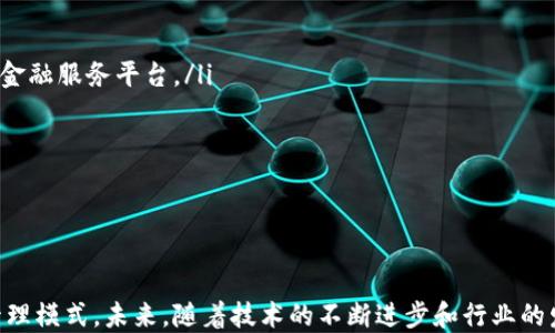 
  IM钱包网络：加密资产管理的新时代/  

关键词
 guanjianci IM钱包,加密货币,数字资产,区块链技术/ guanjianci 

什么是IM钱包网络？
IM钱包网络是一种新兴的数字资产管理工具，它结合了区块链技术的去中心化特性和用户友好的界面，致力于为用户提供安全、高效和便捷的数字资产管理体验。相较于传统的钱包，IM钱包采用了先进的加密技术，确保用户的资产安全性，同时也提供了丰富的功能，满足用户多样化的需求。

IM钱包不仅仅是一个存储加密货币的工具，它实际上是一个全面的金融平台，支持多种加密货币的存储、转账和交易。用户可以通过IM钱包轻松管理自己的资产，包括查看资产余额、交易历史以及实时行情等。为了增强用户体验，IM钱包也逐步引入了社交功能，让用户之间能够更方便地进行交流和资产转移。

IM钱包网络的主要特点
IM钱包网络有多个显著特点，使其在数字资产管理领域中脱颖而出：

ul
li安全性：IM钱包采用多重签名和冷存储技术，确保用户的资产不受黑客攻击和盗窃的威胁。/li
li用户友好的界面：IM钱包的界面设计，即使是新手用户也能快速上手，轻松进行加密资产的管理。/li
li多币种支持：IM钱包支持多种主流和非主流加密货币，用户可以在一个平台上方便地管理不同种类的数字资产。/li
li实时行情更新：IM钱包提供实时的市场行情，用户可以随时了解各类加密货币的价格变动，做出更合理的投资决策。/li
li社交功能：IM钱包集成社交功能，用户可以通过钱包与朋友进行互动，分享投资信息，甚至直接进行小额转账。/li
/ul

IM钱包网络的应用场景
IM钱包网络的应用场景十分广泛，能够为不同类型的用户提供服务：

ul
li个人投资者：个人用户可以利用IM钱包实时跟踪资产动态，进行便捷的交易和资产配置。/li
li商家支付：越来越多的商家开始接受加密货币作为支付方式，IM钱包使得商家可以轻松管理和转换他们的数字货币。/li
li区块链开发者：IM钱包为开发者提供了开放的API接口，方便进行二次开发，构建更多的应用场景。/li
li机构投资者：一些机构如对冲基金、资产管理公司等也会使用IM钱包进行加密资产业务，享受高效、安全的资产管理。/li
li教育和普及：IM钱包还可以作为加密货币和区块链技术的教育工具，帮助更多人了解数字经济的未来。/li
/ul

IM钱包网络的安全性分析
安全性是任何数字资产管理工具都必须考虑的重要因素，IM钱包在这一点上具有明显优势：

ul
li多重签名技术：IM钱包使用的多重签名技术能够提高账户的安全性。只有在满足特定条件下，才能够进行交易，大大降低了账户被盗的风险。/li
li冷存储方案：大部分用户的资产将会被存储在冷钱包中，这种钱包是完全离线的，外界无法直接进行攻击。/li
li安全审计：IM钱包会定期进行安全审计，及时发现并修复可能存在的安全漏洞，确保用户资产的安全。/li
li用户教育：IM钱包还会提供丰富的用户教育材料，教导用户如何保护自己的账户安全，避免常见的安全陷阱。/li
/ul

IM钱包网络的未来发展趋势
IM钱包的未来发展前景广阔，随着区块链技术的不断发展和加密货币的日益普及，IM钱包将迎来更多的机遇和挑战。

ul
li功能拓展：未来IM钱包可能会增加更多的金融服务，比如借贷、理财、资产管理等功能，以满足用户日益复杂的需求。/li
li合规性增强：随着全球对数字货币监管的加强，IM钱包可能会加大合规性方面的投入，在保障用户资产安全的同时，满足国际法规要求。/li
li跨链支持：未来的IM钱包将可能支持多种区块链技术之间的互通，提供更灵活的资产管理方案。/li
li社区建设：IM钱包可能会加大对社区建设的重视，鼓励用户参与到钱包的开发和完善过程中，让产品更贴近用户需求。/li
li智能合约的应用：IM钱包可以考虑将智能合约技术纳入到其生态中，以实现更加自动化的交易和资产管理。/li
/ul

IM钱包的用户体验
IM钱包在用户体验方面做了大量的工作，致力于让每一个用户都能享受到轻松、安全的资产管理服务：

ul
li简洁的UI设计：IM钱包的用户界面展示简洁，通过合理的功能分布，让用户能够快速找到所需功能。/li
li流畅的交易体验：IM钱包在交易处理上有很高的效率，能够确保用户快速完成交易和资金的转移。/li
li多平台支持：IM钱包支持多个平台的使用，不论是手机端还是电脑端，用户都能保持一致的使用体验。/li
li在线客服：IM钱包还提供在线客服服务，以解答用户在使用过程中遇到的各种问题，让用户使用无忧。/li
/ul

IM钱包的竞争优势
在市场上有众多竞争者的背景下，IM钱包凭借以下几点优势，稳占市场的一席之地：

ul
li技术创新：IM钱包在技术方面持续创新，致力于为用户提供更安全、更便捷的服务。/li
li用户基础：IM钱包已经积累了一定的用户基础，通过良好的口碑吸引更多的新用户。/li
li生态建设：IM钱包正在逐步构建全方位的数字资产生态，涵盖交易、投资、社交等多个方面。/li
li社区支持：IM钱包重视用户社区建设，定期举办各类活动，增强用户粘性。/li
li国际化布局：IM钱包逐步将目光投向国际市场，未来可能会推出多语言版本，服务更多国家的用户。/li
/ul

可能相关问题

1. IM钱包网络与传统钱包的区别是什么？
IM钱包网络与传统钱包之间存在多个重要区别：

ul
listrong安全性：/strong传统钱包大多使用简单的私钥保护用户资产，容易受到攻击，而IM钱包因其多重签名及冷存储技术而具有高层次的安全保护。/li
listrong功能性：/strongIM钱包不仅支持存储和转账，还提供市场分析、投资建议以及社交功能等，而传统钱包多以基础功能为主。/li
listrong用户体验：/strongIM钱包的界面设计构建在用户友好性基础上，通过先进的交互设计，让用户操作更为顺畅。/li
listrong跨平台支持：/strongIM钱包支持多种设备及操作系统的使用，而传统钱包多为单一平台提供服务。/li
listrong社区及生态：/strongIM钱包致力于建立用户社区，鼓励用户进行交流和互动，而传统钱包往往缺少这样的交流平台。/li
/ul

2. 使用IM钱包网络需要注意哪些安全问题？
虽然IM钱包提供了先进的安全措施，用户在使用过程中依然需要注意以下安全问题：

ul
listrong私钥安全：/strong用户在使用IM钱包时，必须妥善保管自己的私钥，切勿泄露给他人或存储于不安全的地方。/li
listrong系统更新：/strong及时更新IM钱包应用版本，以确保使用最新的安全补丁，防止系统漏洞被利用。/li
listrong二次验证：/strong开启二次验证功能，防止账户遭到非授权的访问，增加账户的安全性。/li
listrong避免公共网络：/strong尽量避免在公共Wi-Fi环境下进行交易，防止敏感信息被窃取。/li
listrong社交工程防范：/strong警惕社交工程攻击，不要轻信陌生人的投资建议，避免上当受骗。/li
/ul

3. IM钱包网络如何保护用户隐私？
IM钱包非常重视用户隐私保护，采用多种技术手段来实现这一目标：

ul
listrong去中心化：/strongIM钱包采用去中心化技术，用户的数据不会集中存储于某一个服务器上，降低了数据泄露的风险。/li
listrong加密技术：/strongIM钱包使用强大的加密算法对用户数据进行保护，即使有人获取了数据，未经授权也无法解读。/li
listrong实时监控：/strongIM钱包提供实时的账户活动监控，用户可以及时发现异常活动，增强账户的安全防护。/li
listrong用户控制：/strong用户始终对自己的数据拥有完全控制权，包括查看、修改及删除等操作，保障用户的隐私权。/li
listrong匿名交易：/strongIM钱包支持一定程度的匿名交易，保护用户的交易隐私，让用户自由地进行数字资产交易。/li
/ul

4. 如果我忘记了IM钱包的密码，该如何找回？
如果用户不幸忘记了IM钱包的密码，可以通过以下方式尝试找回：

ul
listrong密保问题：/strongIM钱包大部分框架都会设置密保问题，用户可以通过回答这些问题来恢复账户的访问权。/li
listrong邮箱或手机验证码：/strongIM钱包通常会通过用户注册的邮箱或手机发送验证码，以验证用户身份，进而进行密码重置。/li
listrong恢复助记词：/strong在注册IM钱包时，用户将收到一组助记词，这些助记词是恢复钱包及密码的重要工具，用户可通过助记词找回账户。/li
listrong专业客服支持：/strong若以上方法均不可行，用户可以寻求IM钱包的专业客服支持，提供相关身份信息，协助找回账户。/li
listrong保持冷静：/strong忘记密码虽令人焦虑，但保持冷静，坚信自己将能够找回账户是解决问题的第一步。/li
/ul

5. IM钱包未来的发展方向是什么？
IM钱包未来的发展方向将主要集中于以下几个方面：

ul
listrong功能模块丰富：/strongIM钱包计划在未来增加更多的功能模块，包括资产管理、理财、投资咨询等，使其成为用户一站式的金融服务平台。/li
listrong国际化扩展：/strongIM钱包将把目光投向国际市场，支持多语言版本，满足来自不同国家用户的需求。/li
listrong跨链资产管理：/strongIM钱包未来可能会支持多种区块链技术下的资产互通，提升用户的资产管理灵活性。/li
listrong生态建设：/strongIM钱包将致力于强化用户生态，借助社区的力量，倾听用户反馈，持续产品设计。/li
listrong合规性提升：/strong随着各国对数字货币监管的加强，IM钱包将加大对合规性方面的投入，确保业务的合法运营。/li
/ul

总的来说，IM钱包网络作为加密资产管理的一个重要工具，凭借其安全性、便捷性和多样化的功能，正在逐步改变人们传统的资产管理模式。未来，随着技术的不断进步和行业的发展，IM钱包将会继续创新，并为用户提供更优质的服务。