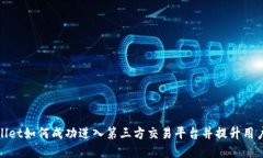 tpWallet如何成功进入第三方