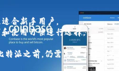baioti比特派：是区块链技术的应用还是加密钱包的典范？/baioti  
比特派, 区块链, 加密钱包, 数字货币/guanjianci  

在数字货币逐渐成为人们日常生活的一部分后，关于比特派（BitPie）的讨论愈发热烈。比特派是一款广受欢迎的加密钱包，然而，有关其与区块链技术之间关系的讨论却充满误解。有的人认为比特派本身就是一种区块链技术，而另一些人则认为它仅仅是一个钱包工具。那么，比特派究竟是区块链，还是加密钱包？在接下来的内容中，我们将对比特派进行全面而深入的探讨。

什么是比特派？  
比特派是一款功能丰富的数字货币钱包，它不仅支持多种主流数字货币的存储和交易功能，还兼具了去中心化应用（DApp）的功能。比特派的用户可以安全地存储、管理和交易比特币、以太坊、莱特币等各种加密货币。除了基本的钱包功能外，比特派还提供了资产管理、市场行情查询、交易所接入和多重签名等功能，为用户提供了一个全面的数字资产管理解决方案。  

比特派与区块链的关系  
比特派本身是一个加密钱包，它的核心功能依赖于区块链技术。区块链是一种去中心化的分布式账本技术，能够实现信息的透明、安全和不可篡改。比特派在存储和管理数字货币时，非常依赖区块链技术的各种特性。用户在比特派中的每一次交易都会通过区块链网络进行验证和记录，从而确保交易的安全性和可靠性。因此，比特派可以被视为区块链技术应用的一个实现，而不是区块链技术本身。

比特派的主要功能  
1. **多币种支持**：比特派支持多种主流数字货币，包括比特币、以太坊、莱特币等，用户可以方便地在一个地方管理不同的数字资产。
2. **安全性**：比特派为用户提供了多重安全机制，包括私钥本地存储、密码保护和生物识别技术等，确保用户资产的安全。
3. **便捷的交易体验**：用户可以通过比特派进行快速的数字货币交易，并且平台提供了交易记录查询和即时行情获取等功能。
4. **DApp接入**：比特派用户可以通过钱包直接接入多个去中心化应用，享受更丰富的区块链生态服务。
5. **社区和支持**：比特派拥有庞大的用户社区，用户可以在社区中获取到丰富的资源和支持，帮助他们更好地使用比特派。

比特派的优缺点  
尽管比特派拥有很多优点，但也存在一些缺点。
**优点**：比特派提供了极高的安全性、支持多种数字资产、用户友好的界面以及社区支持等，这些都让它在市场上占有一席之地。
**缺点**：相对其他一些钱包，比特派的一些功能可能比较复杂，对于新用户来说学习曲线较陡；此外，它也可能面临着国际市场中法律合规的挑战。

比特派的市场前景  
随着数字货币的快速发展和普及，比特派作为一款受欢迎的加密钱包，其市场前景十分广阔。越来越多的人开始关注和参与数字货币的交易，推动了加密钱包市场的需求增长。此外，随着区块链技术的广泛应用和去中心化金融（DeFi）生态的兴起，比特派等加密钱包将会迎来更多的用户和市场机会。

常见问题解答  
在用户对比特派的关注中，常会有一些疑问，以下是关于比特派的五个常见问题：

1. 比特派的安全性如何？  
在数字货币钱包中，安全性是用户最关心的问题之一。比特派为了保障用户的资产安全，采用了多重安全机制。首先，用户的私钥在本地设备上生成并存储，避免了泄露风险。其次，比特派还支持密码和生物识别功能，进一步加强账户的安全。此外，比特派定期记录交易和账户活动，有助于用户实时监控账户的安全状况。
其次，比特派会对一些高风险操作进行额外验证，例如大额转账等。用户在进行重要操作时，需要多次确认自己的意图，从而避免误操作或安全隐患。综合来看，比特派在安全性方面采取了多重防护措施，能够有效降低用户资产被盗风险。

2. 比特派支持哪些数字货币？  
比特派支持多种主流数字货币，这使得其在钱包市场中占据了一定的优势。用户可以在比特派中方便地管理比特币、以太坊、莱特币等多种数字资产。对于希望投资不同资产的用户来说，比特派提供了一个集中的管理平台。
此外，比特派还在不断扩展支持的数字货币种类，定期更新并增加新的货币，这使得用户能够灵活地选择适合自己的投资组合。比特派通过API和区块链技术的支持，确保新币种能够及时接入钱包，为用户提供领先的服务。

3. 比特派的手续费如何？  
比特派的交易手续费通常是市场中较为竞争性的，一般用户在进行转账和交易时，会收取一定的矿工费，这个费用是依据区块链网络的拥堵程度而定。此外，比特派在某些交易中可能会收取固定的手续费，具体费率会根据币种和交易方式有所不同。
对于高频交易用户，比特派也提供了一些特别的优惠政策，比如交易量达到一定标准的用户可以享受手续费折扣。用户在使用比特派之前，可提前对比不同钱包的手续费，选择最符合自己需求的服务。

4. 如何使用比特派进行交易？  
使用比特派进行交易相对简单。用户首先需要下载并安装比特派应用，完成注册和身份验证后，就可以开始使用。在比特派的主界面，用户能轻松找到“发送”和“接收”按钮，进行数字货币的转账。
当用户选择发送时，需要输入接收方的地址、转账金额，并查看系统提示的相关手续费。确认信息无误后，用户点击“确认”按钮，交易将被提交至区块链网络进行处理。在交易完成后，用户可以在交易记录中实时查看状态。
总之，比特派的友好界面和简单的操作方式，使得即使是初学者也能够快速上手。

5. 比特派和其它钱包的比较  
在众多数字资产管理工具中，比特派的优势和劣势各不相同。与其它知名钱包如MyEtherWallet、Trust Wallet相比，用户普遍反映比特派在用户体验和接口设计上更加直观友好，更适合新手用户。
而在功能强大方面，某些专业的加密钱包可能提供更多的高级功能，例如复杂的交易策略、资产分析工具等，比特派则在这方面相对受限。用户在选择数字钱包时，可以根据自己的需求和使用习惯进行选择。

总结而言，比特派是一款功能丰富的加密钱包，核心功能依赖于区块链技术。它在安全性、多币种支持和用户体验方面表现出色，非常适合广大数字货币投资者使用。不过，用户在选用比特派之前，仍需充分了解各类钱包的优劣势，结合自身需求做出合理的选择。