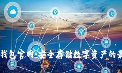 Ledger钱包官网：安全存储数字资产的最佳选择