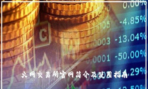火网交易所官网简介及使用指南