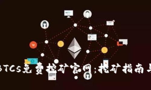 : 中本聪BTCs免费挖矿官网：挖矿指南与资源分享