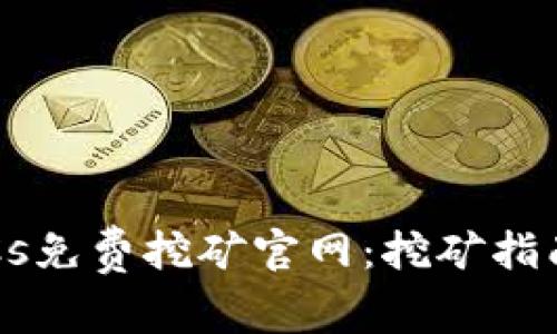 : 中本聪BTCs免费挖矿官网：挖矿指南与资源分享