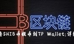 如何将SHIB币提币到TP Wal