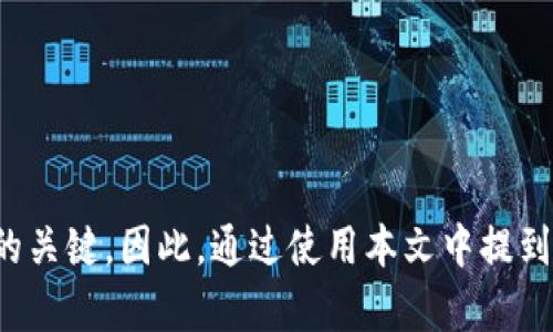   区块链点钱包技巧：轻松管理你的数字资产 / 

 guanjianci 区块链, 钱包技巧, 数字资产, 加密货币 /guanjianci 

---

引言

随着区块链技术的迅猛发展，加密货币的热度不断上升，数字钱包作为其重要组成部分，受到越来越多人的关注。无论你是新手还是资深玩家，掌握正确的钱包技巧都是管理数字资产的关键。本文将深入探讨区块链点钱包的各种技巧，并回答一些常见的问题，帮助用户轻松高效地管理他们的加密资产。

什么是区块链点钱包？

区块链点钱包是一种用于存储、发送和接收加密货币的工具。它通过区块链技术确保转账的安全性和透明性。钱包分为热钱包和冷钱包，热钱包通常连接互联网，方便快捷，而冷钱包则是离线存储，更加安全。如果你想安全地管理你的数字资产，就需要选择合适的钱包类型。

区块链点钱包的类型

1. 热钱包：这种钱包在连接互联网的状态下，便于随时进行交易，适合日常使用。它的缺点是容易受到黑客攻击，因此不适合存储大量的资产。

2. 冷钱包：通常采用离线设备，例如硬件钱包或纸钱包，提供更高的安全性，适合长期持有大额的加密货币。

3. 移动钱包：专为移动设备设计，方便随时随地进行交易，适合年轻用户和频繁交易者。

4. Web钱包：通过浏览器访问，便于快速管理，不过需要谨慎选择信誉良好的服务提供商，以免遭受诈骗。

钱包的创建与备份

创建一个区块链点钱包通常很简单，可以通过下载钱包应用或注册在线服务。创建后，务必生成并备份你的私钥和助记词，防止丢失访问权限。定期更新备份是一个好习惯，确保你不会因为设备丢失或故障而失去资产。

区块链点钱包的安全技巧

为了保护你的数字资产，遵循以下安全技巧是非常重要的：

1. 使用强密码：确保你的钱包密码复杂且独特，包含字母、数字和符号，避免使用生日、姓名等易猜测的信息。

2. 启用双重认证：许多钱包提供双重认证功能，可以增加额外的安全层，确保即使密码被盗，资产依然安全。

3. 保持软件更新：定期更新钱包应用程序和操作系统，以确保所有安全漏洞都被修补。

4. 使用冷钱包存储大额资产：对于不常用的大额加密货币，考虑使用冷钱包进行长期保存。

如何选择合适的钱包

选择合适的钱包要考虑以下因素：

1. 资产类型：根据你持有的加密货币类型，选择兼容的钱包。某些钱包只能支持特定种类的币种。

2. 易用性：用户界面友好的钱包能帮助用户更方便地管理资产，特别是对于新手来说更为重要。

3. 安全性：优先选择获得社区信任的钱包，查看其历史记录和用户反馈，确保你的资产安全。

多种资产管理技巧

对于持有多种加密货币的用户，管理多个钱包可能会很麻烦。以下是一些管理技巧：

1. 使用综合钱包：选择一种支持多种加密货币的钱包，方便集中管理，减少使用多个钱包带来的复杂性。

2. 分类存储：根据资产类型和交易频率，将币种合理分类，便于查找和使用。

区块链点钱包的常见问题解答

问题一：如何安全地转移我的数字资产？

转移数字资产是每个加密用户都需要了解的基本技能。在进行转移之前，请务必确保以下几点：

1. 确认地址：在发送资产之前，仔细确认接收地址的准确性，错误的地址将导致资产永久损失。在复制地址时，尤其要注意避免粘贴错误的字符。

2. 小额测试转账：如果是大额转账，可以先进行小额测试，确认一切正常后，再进行大额转账。

3. 使用合适的交易费用：交易费用的高低会影响确认时间，合理选择可降低成本却不影响转账速度。

问题二：我该如何处理丢失或被盗的钱包？

钱包丢失或被盗会给用户带来极大的烦恼。第一步是保持冷静，分析情况：

1. 备份恢复：如果你有备份，便可使用助记词或私钥恢复钱包。如果没有备份，资产将很难找回。

2. 监控区块链：使用区块链浏览器查看你的地址是否有活动，如果看到资产被转移，可以尝试联系交易所或相关方。

3. 提高安全意识：在未来，增强安全性，保持谨慎，使用冷钱包存储主要资产，以及定期更换密码。

问题三：最大限度降低手续费的策略是什么？

降低手续费对于频繁交易的用户来说至关重要。以下是一些面向用户的有效策略：

1. 选择低交易费的交易所：这些交易所通常会提供更好的手续费结构，适合活跃交易者。

2. 选择适当的交易时间：在网络拥堵的时间，交易费用往往会增加，尝试在网络较为冷清的时间进行交易。

3. 使用合适的交易计划：一些交易所提供“批量交易”或限价单，能够帮助用户降低手续费，从而节省成本。

问题四：如何保持对钱包的监控和维护？

对于长期持有资产的投资者，“监控和维护”是确保资产安全的重要环节。通过以下方式可实现：

1. 定期检查资产：每隔一段时间就查看一下数字资产的表现，是否有新的技术更新或市场变动。

2. 使用余额监控工具：市面上有许多工具可以帮助用户监控其数字资产的余额和价值，适时采取措施。

3. 更新安全设置：随着时间的推移，技术也在不断进步，确保随时更新安全设置以避免潜在的威胁。

问题五：对于新手用户，有哪些建议可以快速掌握钱包使用？

新手用户在使用区块链点钱包时往往会感到无从下手。以下是一些有效的建议：

1. 学习基本知识：在使用钱包之前，了解基本的区块链和加密货币知识，可以让你更快地上手。

2. 选择简单友好的钱包：优先尝试那些用户评价良好且界面友好的钱包，以便深入了解其功能和使用方法。

3. 多做实践：通过小额交易练习钱包的各项功能，逐步熟悉操作过程，减少犯错的机会。

---

总结

掌握区块链点钱包的技巧不仅能保护你的资产安全，也能提升你的数字资产管理能力。在数字货币的世界里，安全性和及时性是成功的关键。因此，通过使用本文中提到的技巧，定期维护钱包，加强安全意识，你将能够更有效地管理你的数字资产，迎接未来的挑战。