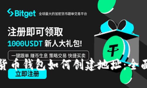 数字货币钱包如何创建地址：全面指南