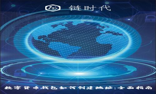 数字货币钱包如何创建地址：全面指南