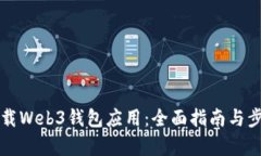 如何下载Web3钱包应用：全