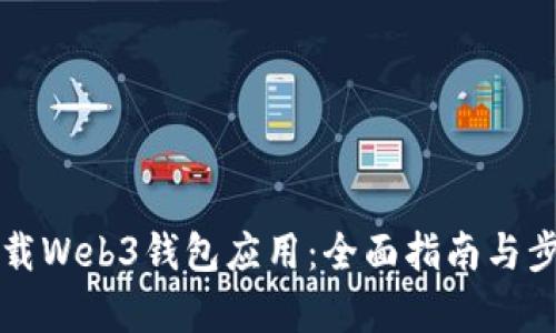 如何下载Web3钱包应用：全面指南与步骤解析