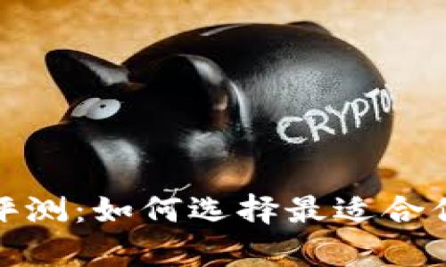最全面的区块链钱包评测：如何选择最适合你的加密资产存储方案