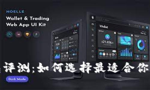 最全面的区块链钱包评测：如何选择最适合你的加密资产存储方案