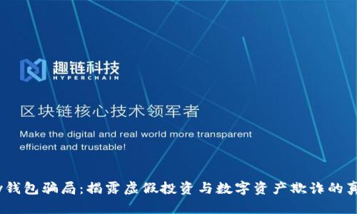 my钱包骗局：揭露虚假投资与数字资产欺诈的真相