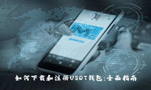 如何下载和注册USDT钱包：全面指南