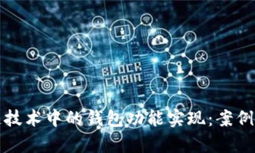 探索区块链技术中的钱包功能实现：案例分析与应用