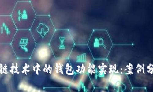 探索区块链技术中的钱包功能实现：案例分析与应用