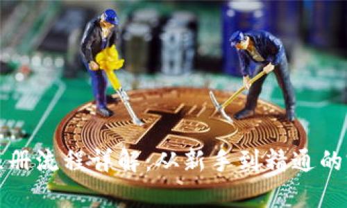 泰达币注册流程详解：从新手到精通的完整指南