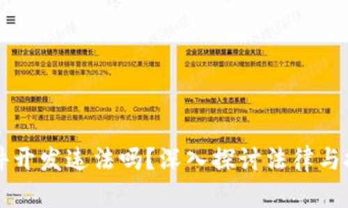 区块链软件开发违法吗？深入探讨法律与技术的边界