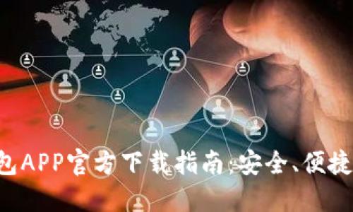 虚拟币钱包APP官方下载指南：安全、便捷、功能齐全