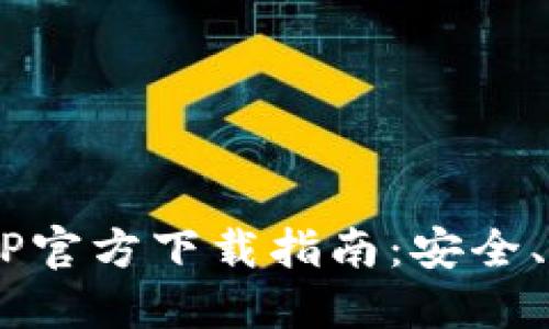 虚拟币钱包APP官方下载指南：安全、便捷、功能齐全