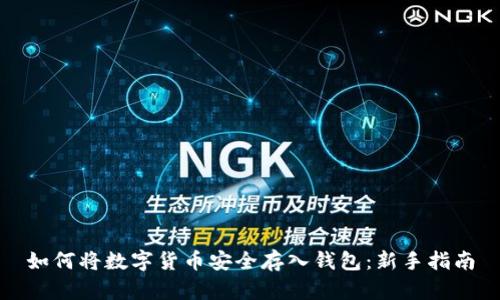 如何将数字货币安全存入钱包：新手指南