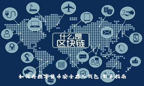 如何将数字货币安全存入钱包：新手指南