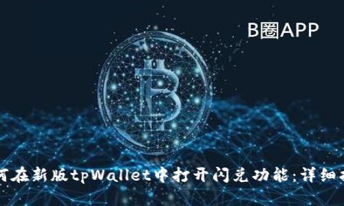 如何在新版tpWallet中打开闪兑功能：详细指南