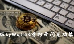 如何在新版tpWallet中打开闪