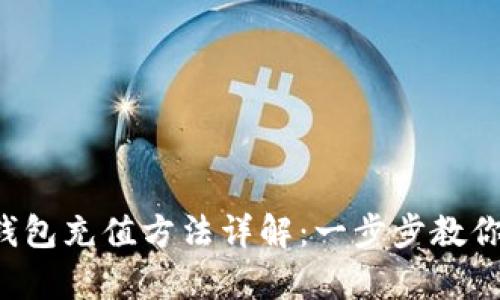 Bitkeep钱包充值方法详解：一步步教你轻松充值