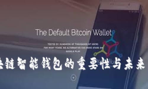 区块链智能钱包的重要性与未来发展